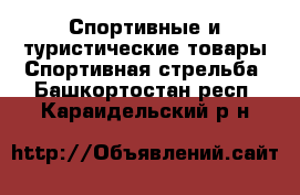 Спортивные и туристические товары Спортивная стрельба. Башкортостан респ.,Караидельский р-н